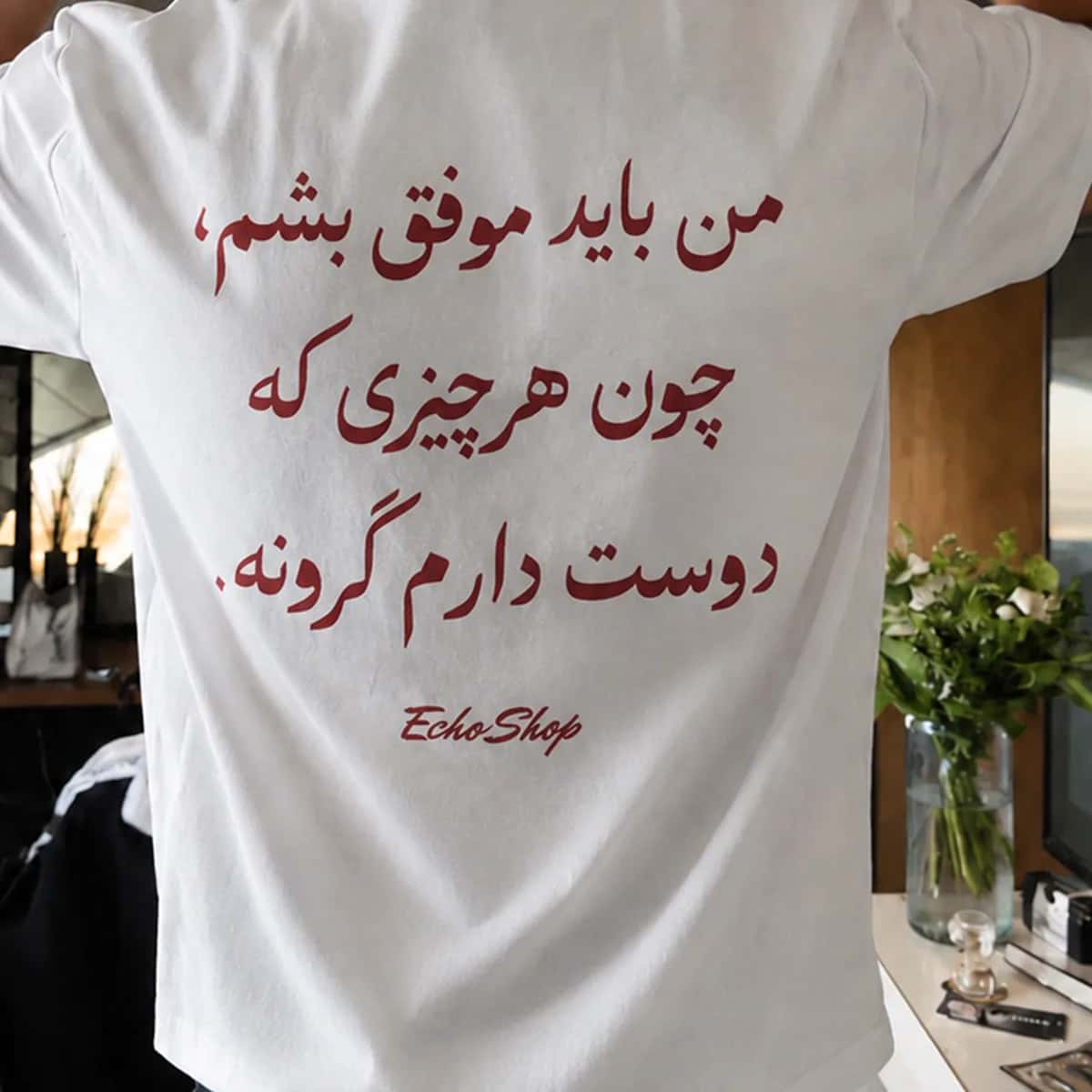 تیشرت باید موفق بشم — «من باید موفق بشم، چون هرچیزی که دوست دارم گرونه.» — تیشرت اختصاصی اکو شاپ