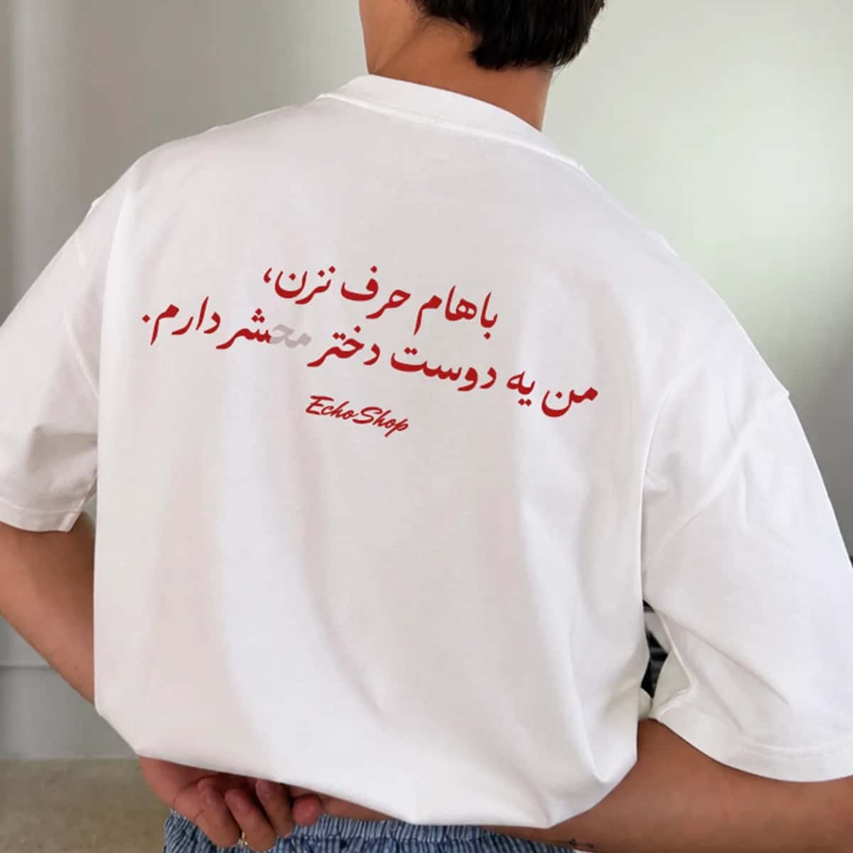 تیشرت دوست دختر محشر — «باهام حرف نزن، من یه دوست دختر محشر دارم.» — تیشرت اختصاصی اکو شاپ