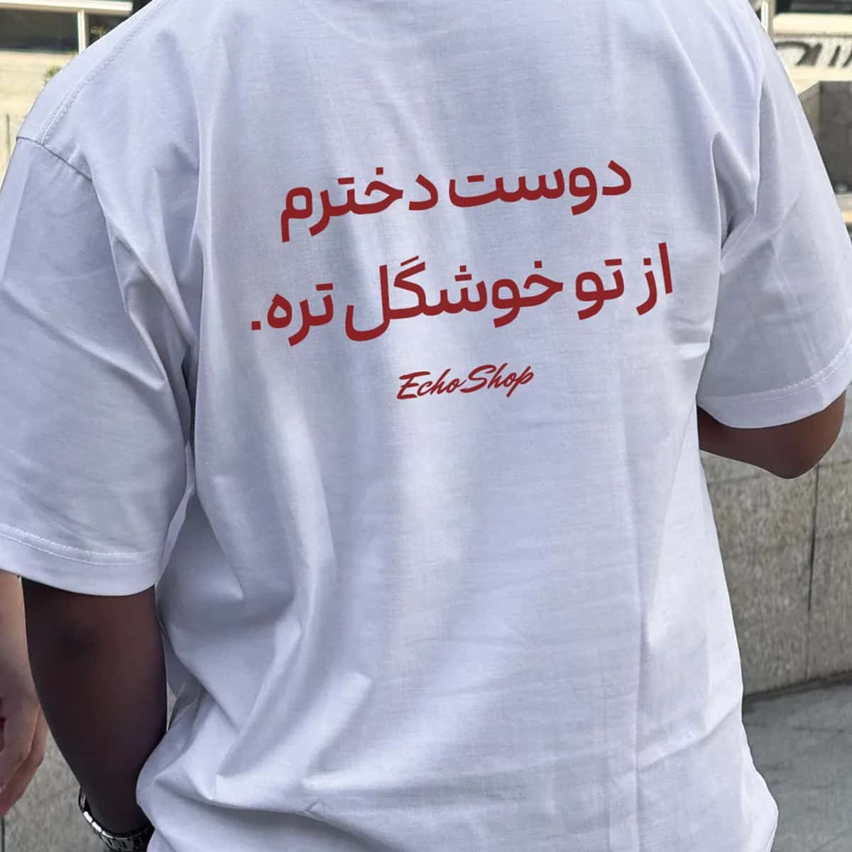 تیشرت دوست دخترم خوشگلتره — «دوست دخترم از تو خوشگل تره.» — تیشرت اختصاصی اکو شاپ