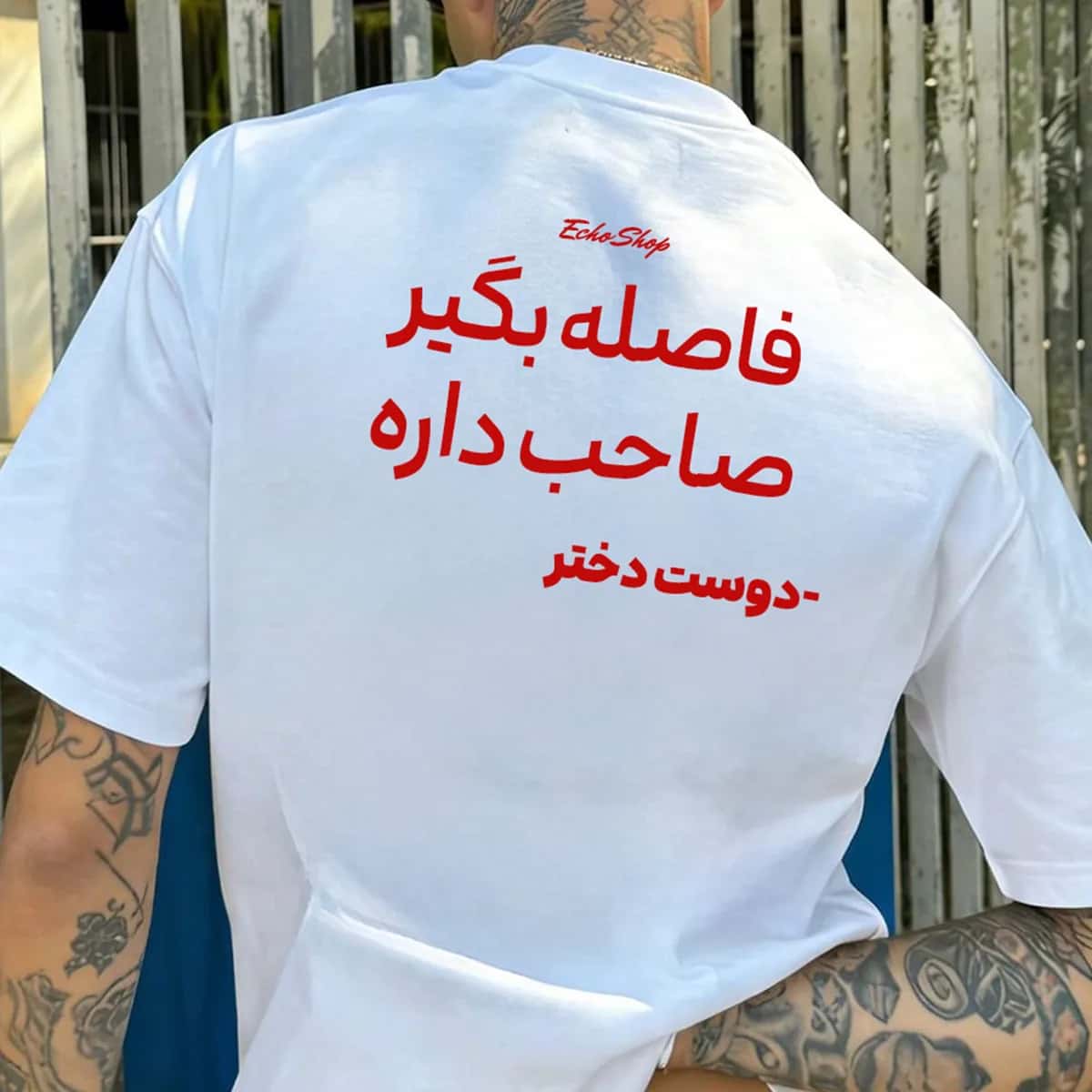 تیشرت فاصله بگیر صاحب داره — «فاصله بگیر، صاحب داره — دوست دختر» — تیشرت اختصاصی اکو شاپ