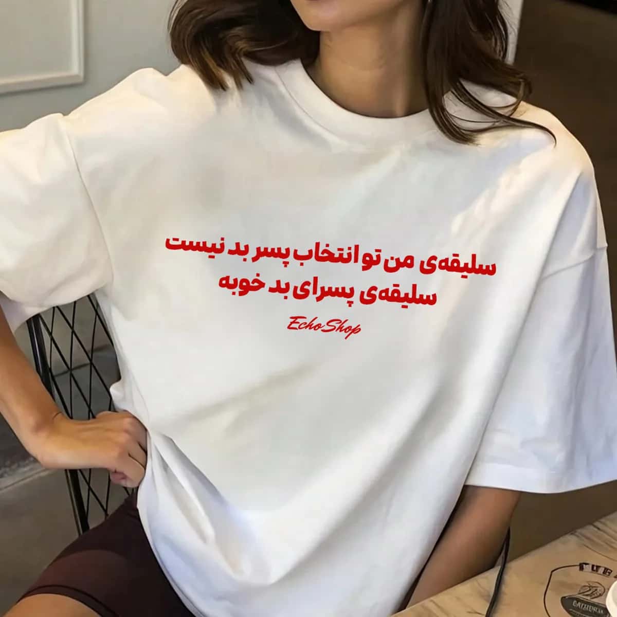 تیشرت سلیقهی پسرای بد — «سلیقهی من تو انتخاب پسر بد نیست، سلیقهی پسرای بد خوبه» — تیشرت اختصاصی اکو شاپ